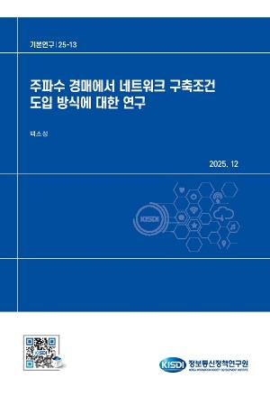 주파수 경매에서 네트워크 구축조건 도입 방식에 대한 연구