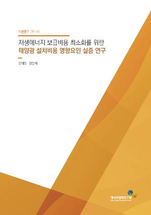 재생에너지 보급비용 최소화를 위한 태양광 설치비용 영향요인 실증 연구