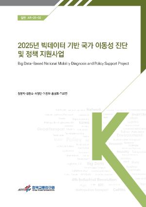 2025 빅데이터 기반 국가 이동성 진단 및 정책 지원 사업