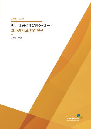 에너지 공적개발원조(ODA) 효과성 제고 방안 연구