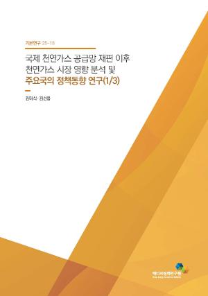 국제 천연가스 공급망 재편 이후 천연가스 시장 영향 분석 및 주요국의 정책동향 연구(1/3)