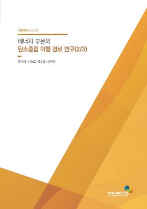 에너지 부문의 탄소중립 이행경로 연구(2/3)
