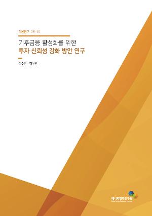 기후금융 활성화를 위한 투자 신뢰성 강화 방안 연구