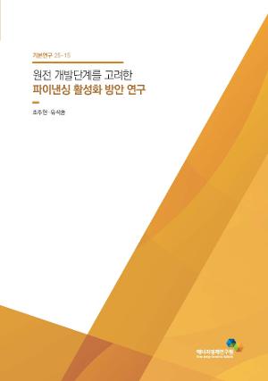 원전 개발단계를 고려한 파이낸싱 활성화 방안 연구