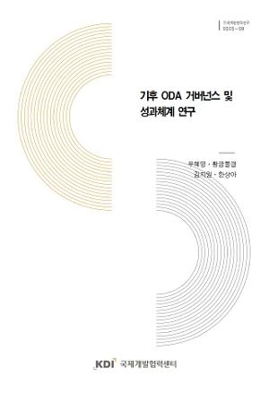 기후 ODA 거버넌스 및 성과체계 연구