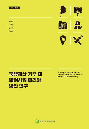 국유재산 기부 대 양여사업 합리화 방안 연구