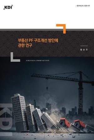 부동산 PF 구조개선 방안에 관한 연구