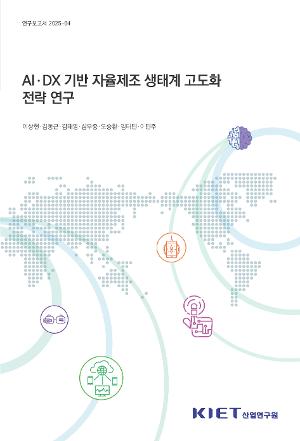 AIㆍDX 기반 자율제조 생태계 고도화 전략 연구
