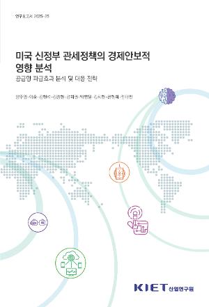 미국 신정부 관세정책의 경제안보적 영향 분석 - 공급망 파급효과 분석 및 대응 전략