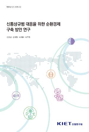 신통상규범 대응을 위한 순환경제 구축 방안 연구