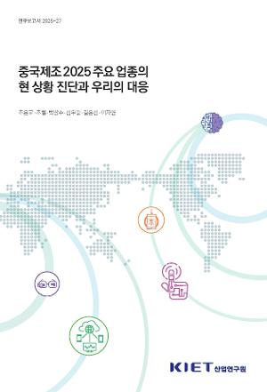 중국제조 2025 주요 업종의 현상황 진단과 우리의 대응