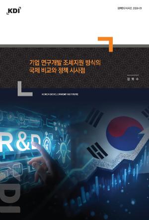 기업 연구개발 조세지원 방식의 국제 비교와 정책 시사점