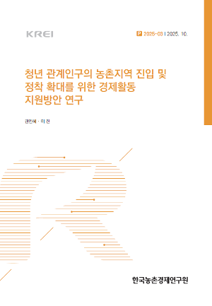 청년 관계인구의 농촌지역 진입 및 정착 확대를 위한 경제활동 지원방안 연구