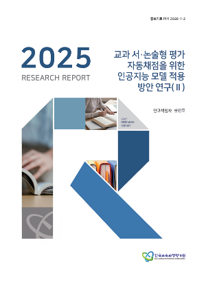 KICE 연구리포트 2025_교과 서·논술형 평가 자동채점을 위한 인공지능 모델 적용 방안 연구(Ⅱ) 