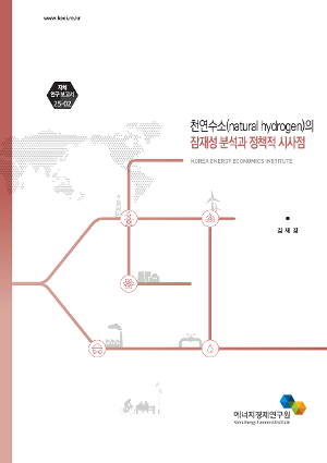 천연수소(natural hydrogen)의 잠재성 분석과 정책적 시사점