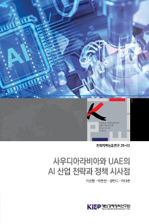 사우디아라비아와 UAE의 AI 산업 전략과 정책 시사점
