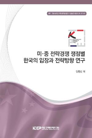 미·중 전략경쟁 쟁점별 한국의 입장과 전략방향 연구