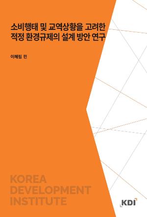 소비행태 및 교역상황을 고려한 적정 환경규제의 설계 방안 연구