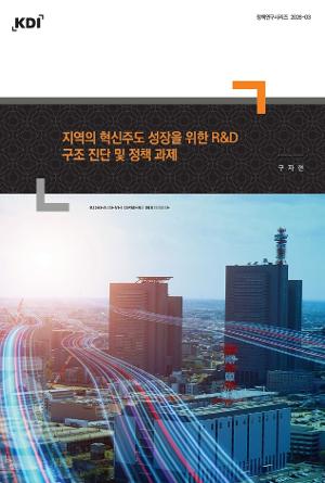 지역의 혁신주도 성장을 위한 R&D 구조 진단 및 정책 과제