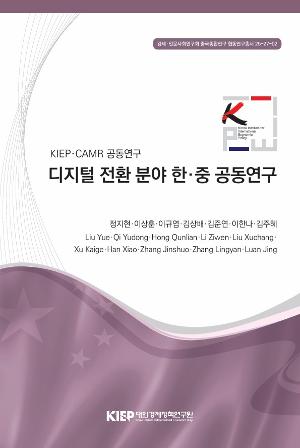 디지털 전환 분야 한·중 공동연구