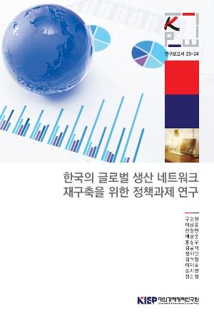 한국의 글로벌 생산 네트워크 재구축을 위한 정책과제 연구