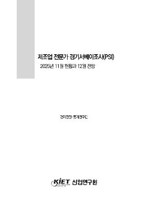 제조업 전문가 경기서베이조사(PSI) 2025년 11월 현황과 12월 전망