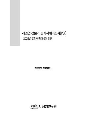 제조업 전문가 경기서베이조사(PSI) 2025년 5월 현황과 6월 전망