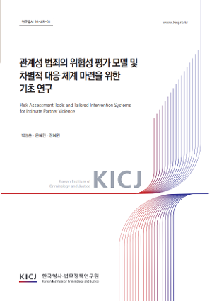 관계성 범죄의 위험성 평가 모델 및 차별적 대응 체계  마련을 위한 기초 연구