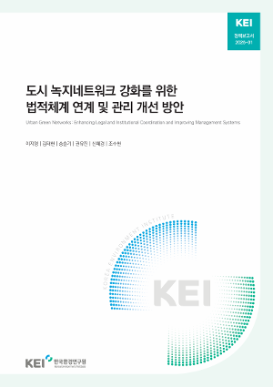 도시 녹지네트워크 강화를 위한 법적체계 연계 및 관리 개선 방안