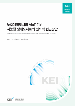 노후계획도시의 AIoT 기반 지능형 생태도시로의 전략적 접근방안