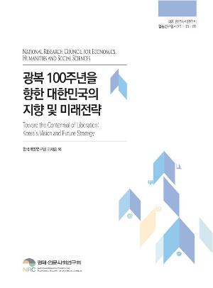 광복 100주년을 향한 대한민국의 지향 및 미래 전략