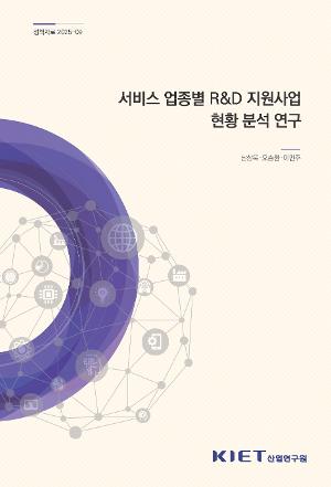 서비스 업종별 R&D 지원사업 현황 분석 연구