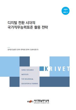 디지털 전환 시대의 국가직무능력표준 활용 전략