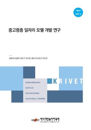 중고령층 일자리 모델 개발 연구
