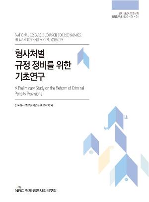 형사처벌 규정 정비를 위한 기초연구