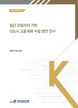 첨단 모빌리티 기반 신도시 교통계획 수립 방안 연구