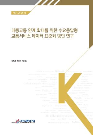 대중교통 연계 확대를 위한 수요응답형 교통서비스 데이터 표준화 방안 연구