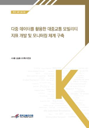 다중 데이터를 활용한 대중교통 모빌리티 지표 개발 및 모니터링 체계 구축