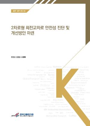 2차로형 회전교차로 안전성 진단 및 개선방안 마련