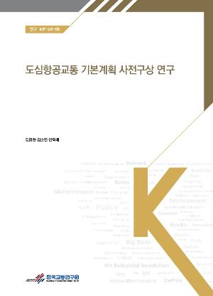 도심항공교통 기본계획 사전구상 연구