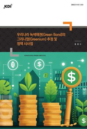 우리나라 녹색채권(Green Bond)의 그리니엄(Greenium) 추정 및 정책 시사점