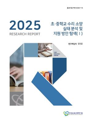 KICE 연구리포트 2025_초·중학교 수리 소양 실태 분석 및 지원 방안 탐색(I)