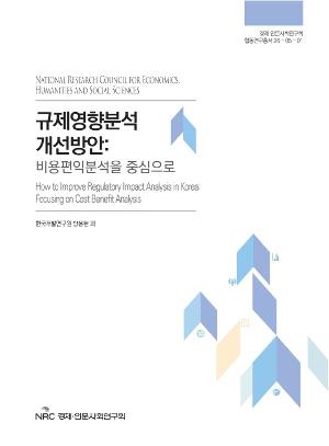 규제영향분석 개선방안: 비용편익분석을 중심으로