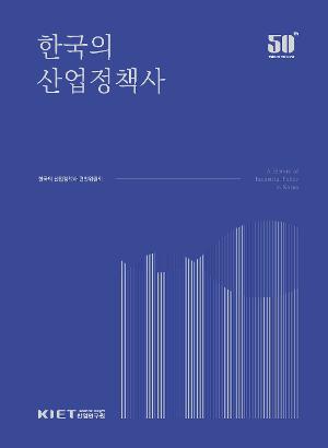 한국의 산업정책사
