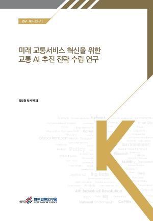 미래 교통서비스 혁신을 위한 교통 AI 추진전략 수립 연구