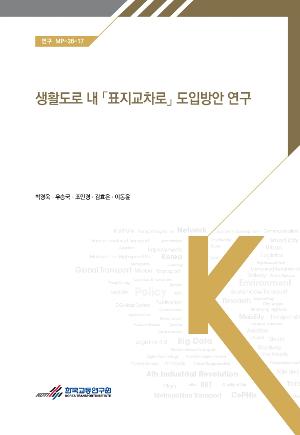 생활도로 내 「표지교차로」 도입방안 연구