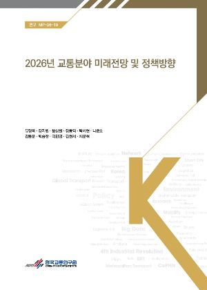 2026년 교통분야 미래전망 및 정책방향