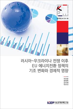 러시아-우크라이나 전쟁 이후 EU 에너지전환 정책의 기조 변화와 경제적 영향