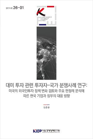 대미 투자 관련 투자자-국가 분쟁사례 연구: 미국의 외국인투자 정책 변화 검토와 주요 판정례 분석에 따른 한국 기업과 정부의 대응 방향