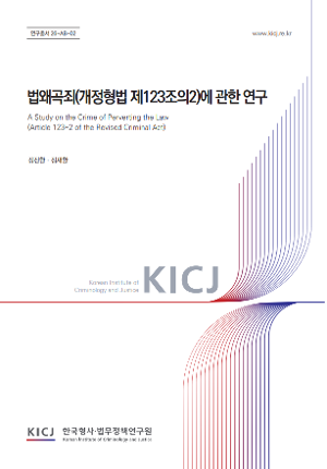 법왜곡죄(개정형법 제123조의2)에 관한 연구